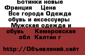 Ботинки новые (Франция) › Цена ­ 2 500 - Все города Одежда, обувь и аксессуары » Мужская одежда и обувь   . Кемеровская обл.,Калтан г.